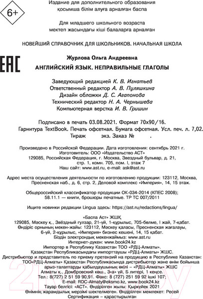 Изображение товара Учебное пособие АСТ Английский язык. Неправильные глаголы (Журлова О.А.)
