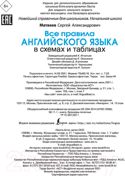 Изображение товара Учебное пособие АСТ Все правила английского языка в схемах и таблицах (Матвеев С.А.)