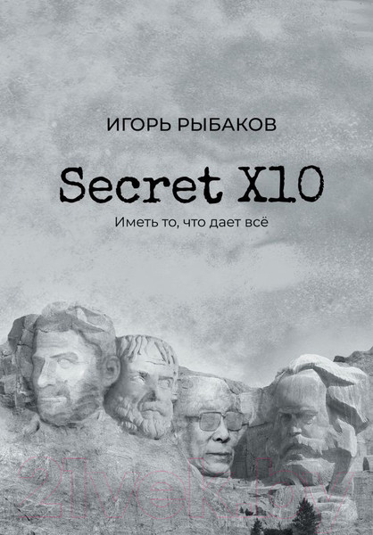 Изображение товара Книга АСТ Secret Х10. Иметь то, что дает все (Рыбаков И.)