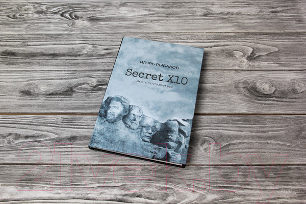 Изображение товара Книга АСТ Secret Х10. Иметь то, что дает все (Рыбаков И.)
