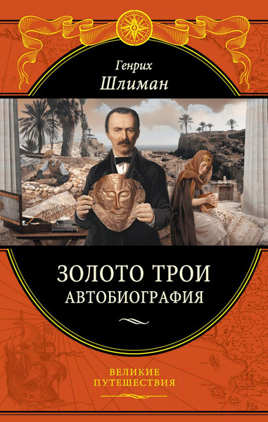 Изображение товара Книга Эксмо Золото Трои (Шлиман Г.)