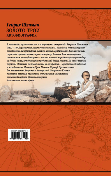 Изображение товара Книга Эксмо Золото Трои (Шлиман Г.)