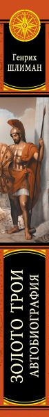 Изображение товара Книга Эксмо Золото Трои (Шлиман Г.)