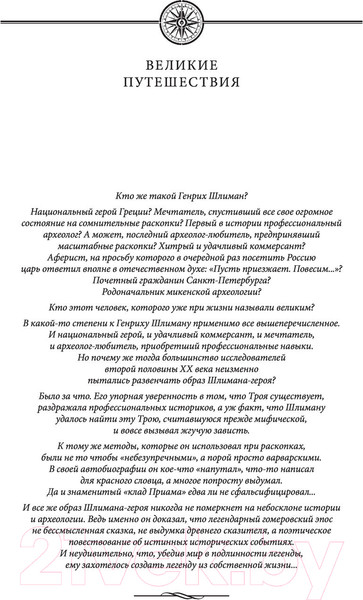 Изображение товара Книга Эксмо Золото Трои (Шлиман Г.)