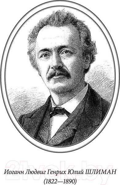 Изображение товара Книга Эксмо Золото Трои (Шлиман Г.)