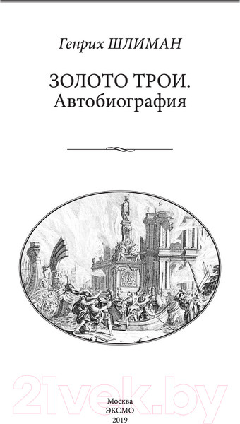 Изображение товара Книга Эксмо Золото Трои (Шлиман Г.)