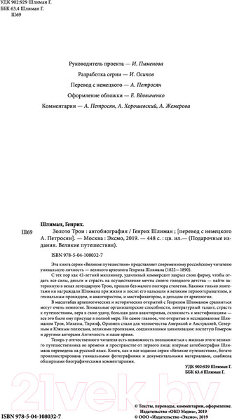 Изображение товара Книга Эксмо Золото Трои (Шлиман Г.)