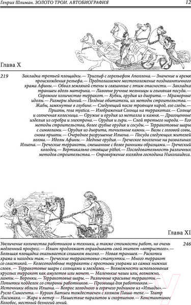 Изображение товара Книга Эксмо Золото Трои (Шлиман Г.)