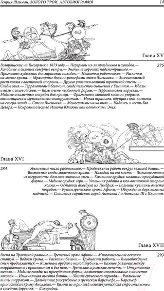 Изображение товара Книга Эксмо Золото Трои (Шлиман Г.)