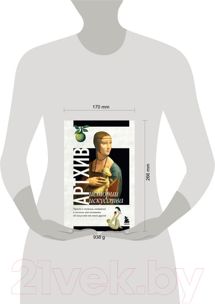 Изображение товара Книга Эксмо Артхив. Истории искусства (Азаренко Н., Вчерашняя А., Грошева А. и др.)
