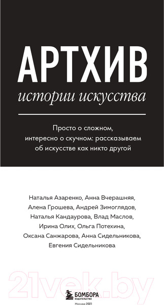 Изображение товара Книга Эксмо Артхив. Истории искусства (Азаренко Н., Вчерашняя А., Грошева А. и др.)