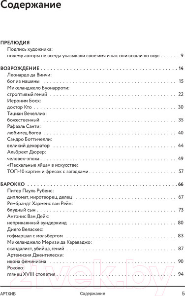 Изображение товара Книга Эксмо Артхив. Истории искусства (Азаренко Н., Вчерашняя А., Грошева А. и др.)