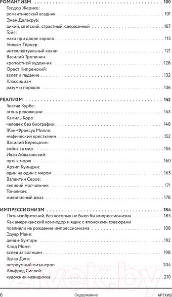 Изображение товара Книга Эксмо Артхив. Истории искусства (Азаренко Н., Вчерашняя А., Грошева А. и др.)