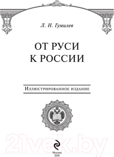 Изображение товара Книга Эксмо От Руси к России (Гумилев Л.Н.)