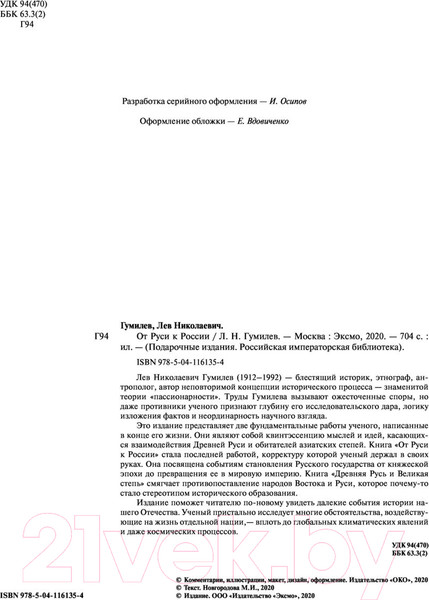 Изображение товара Книга Эксмо От Руси к России (Гумилев Л.Н.)