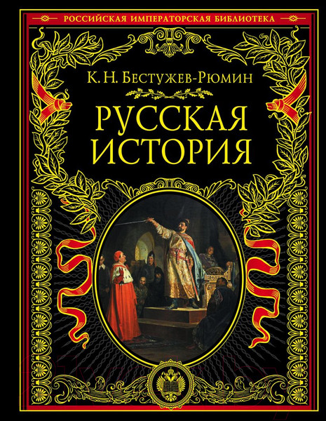 Изображение товара Книга Эксмо Русская история (Бестужев-Рюмин К.Н.)