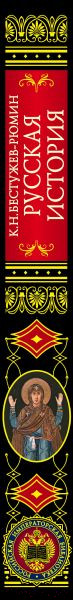 Изображение товара Книга Эксмо Русская история (Бестужев-Рюмин К.Н.)