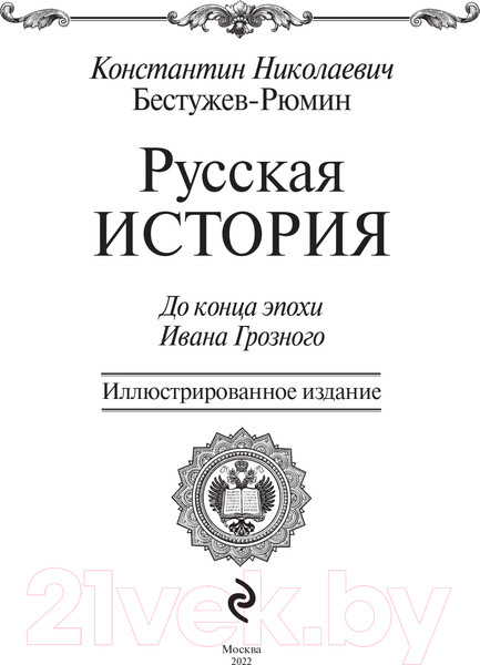 Изображение товара Книга Эксмо Русская история (Бестужев-Рюмин К.Н.)