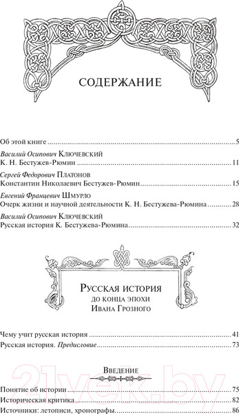 Изображение товара Книга Эксмо Русская история (Бестужев-Рюмин К.Н.)