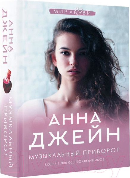 Изображение товара Художественная книга АСТ Музыкальный приворот (Джейн А.)