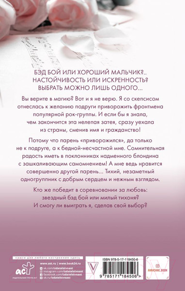 Изображение товара Художественная книга АСТ Музыкальный приворот (Джейн А.)