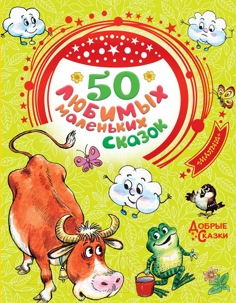 Изображение товара Книга АСТ 50 любимых маленьких сказок (Чуковский К.И. и др.)