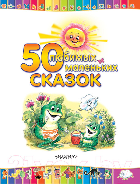Изображение товара Книга АСТ 50 любимых маленьких сказок (Чуковский К.И. и др.)