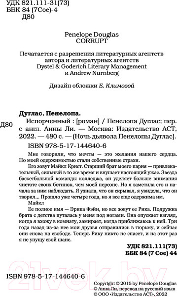 Изображение товара Книга АСТ Испорченный. Ночь дьявола Пенелопы Дуглас (Дуглас П.)
