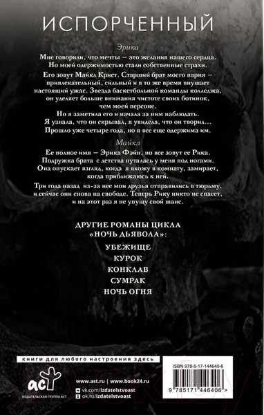 Изображение товара Книга АСТ Испорченный. Ночь дьявола Пенелопы Дуглас (Дуглас П.)