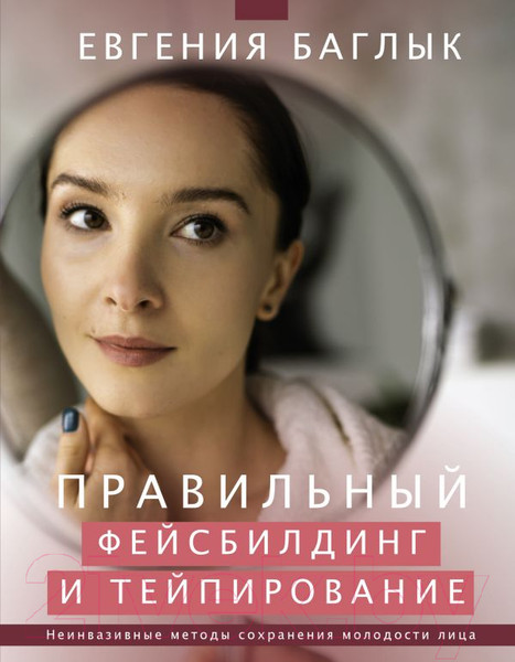 Изображение товара Книга АСТ Правильный фейсбилдинг и тейпирование (Баглык Е.А.)