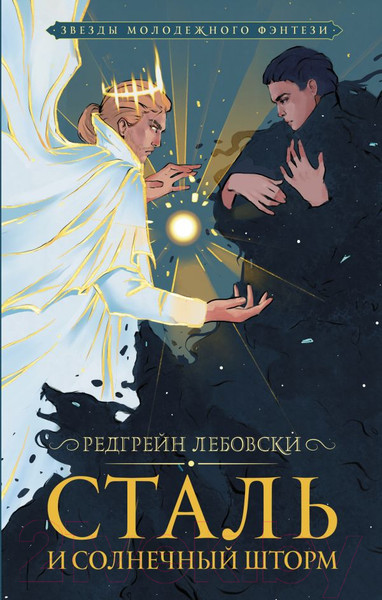 Изображение товара Книга АСТ Сталь и солнечный шторм (Лебовски Р.)