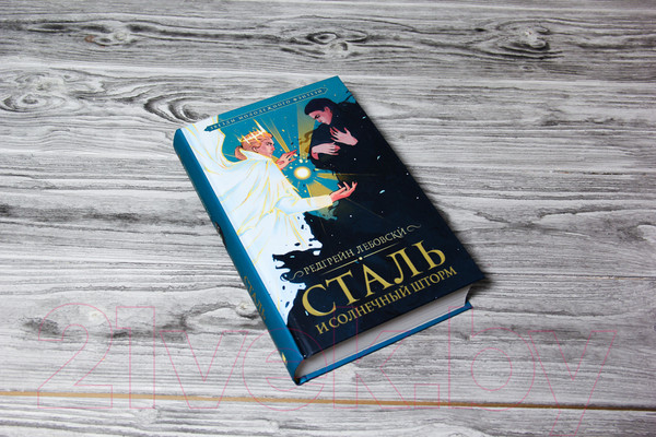 Изображение товара Книга АСТ Сталь и солнечный шторм (Лебовски Р.)