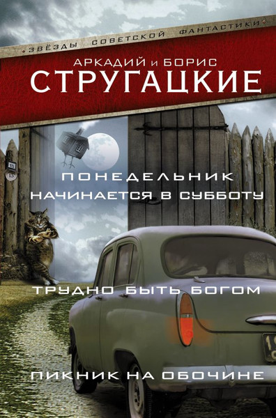 Изображение товара Художественная книга АСТ Понедельник начин. в субб. Трудно быть богом. Пикник на обочине