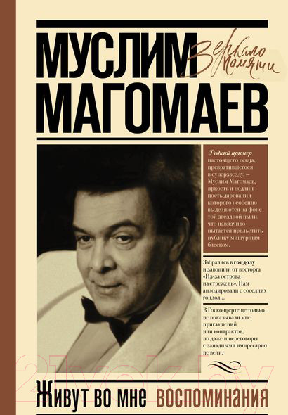 Изображение товара Книга АСТ Живут во мне воспоминания (Магомаев М.М.)
