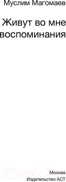 Изображение товара Книга АСТ Живут во мне воспоминания (Магомаев М.М.)