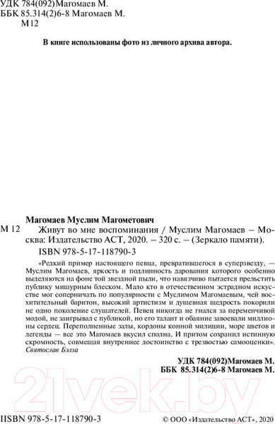 Изображение товара Книга АСТ Живут во мне воспоминания (Магомаев М.М.)