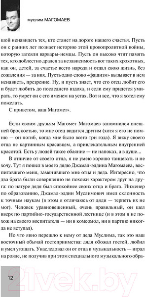 Изображение товара Книга АСТ Живут во мне воспоминания (Магомаев М.М.)