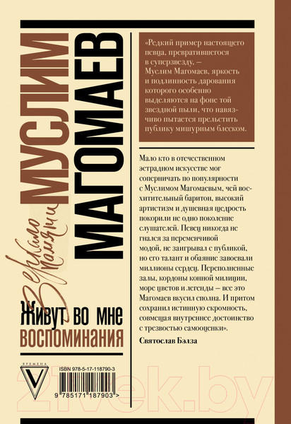 Изображение товара Книга АСТ Живут во мне воспоминания (Магомаев М.М.)