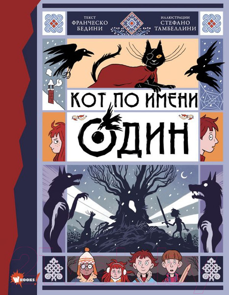 Изображение товара Книга АСТ Кот по имени Один (Бедини Ф.)