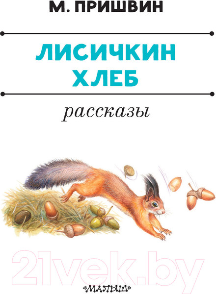 Изображение товара Книга АСТ Лисичкин хлеб. Рассказы (Пришвин М.М.)