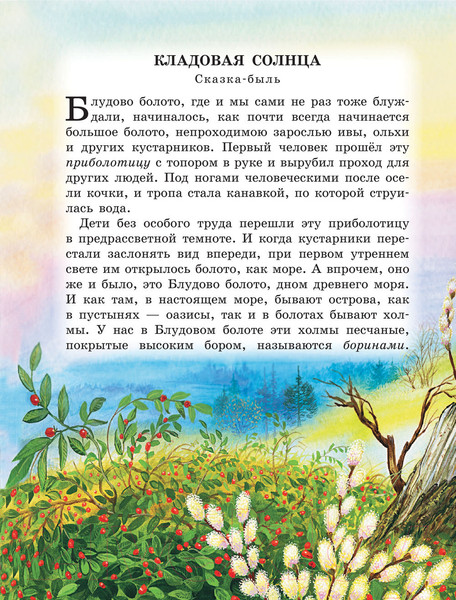 Изображение товара Книга АСТ Лисичкин хлеб. Рассказы (Пришвин М.М.)