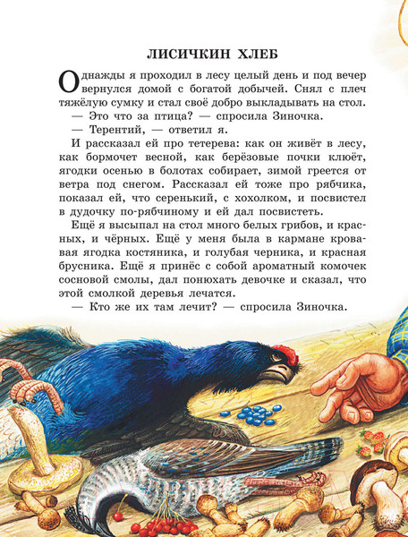 Изображение товара Книга АСТ Лисичкин хлеб. Рассказы (Пришвин М.М.)