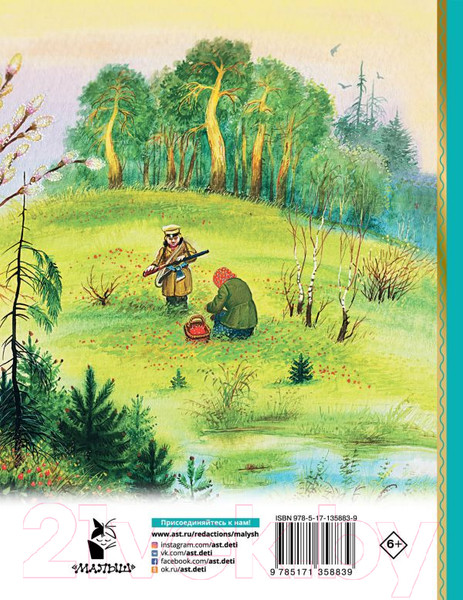 Изображение товара Книга АСТ Лисичкин хлеб. Рассказы (Пришвин М.М.)