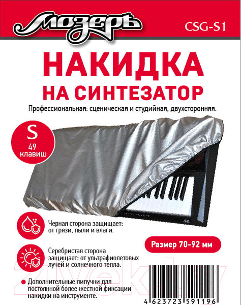 Изображение товара Чехол для синтезатора Мозеръ CSG-S1 (49 клавиш, S)