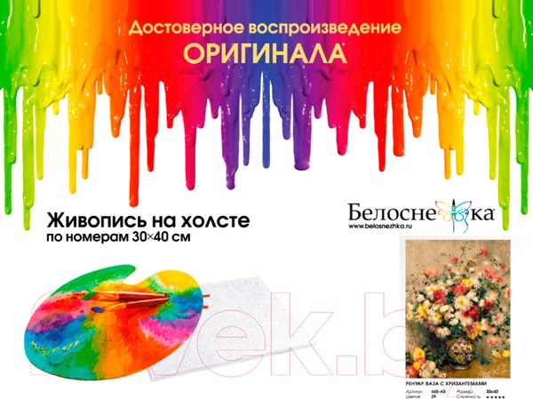 Изображение товара Картина по номерам БЕЛОСНЕЖКА Ренуар. Ваза с хризантемами / 465-AS