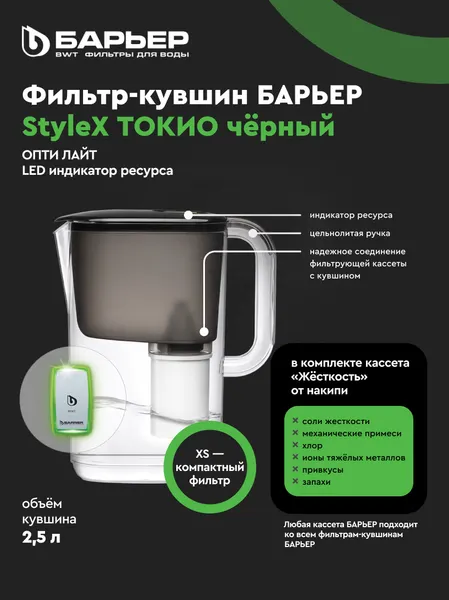 Изображение товара Фильтр-кувшин БАРЬЕР Токио Опти Лайт (черный)