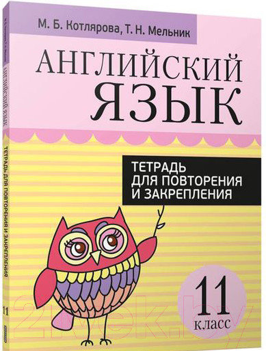 Изображение товара Рабочая тетрадь Попурри Английский язык. Для повторения и закрепления. 11 класс