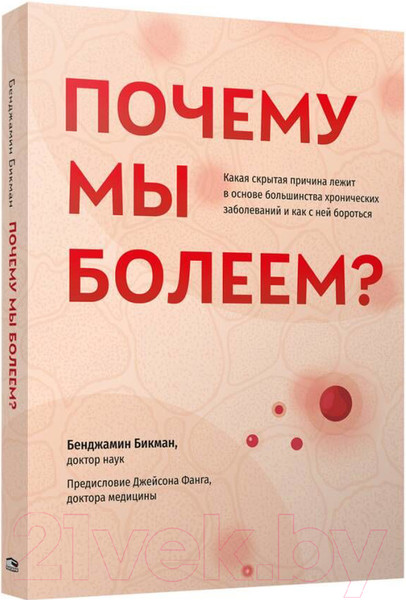 Изображение товара Книга Попурри Почему мы болеем? (Бикман Б.)