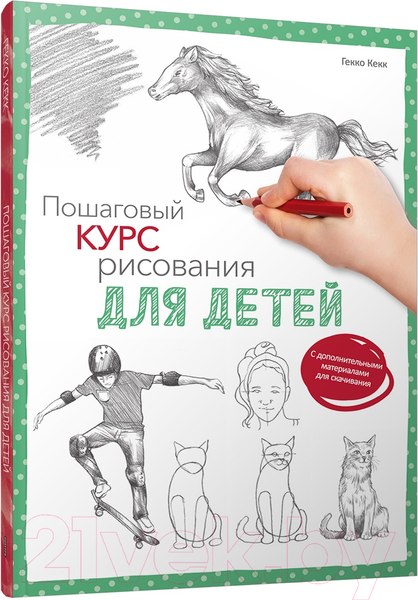 Изображение товара Книга Попурри Пошаговый курс рисования для детей (Гекко К.)