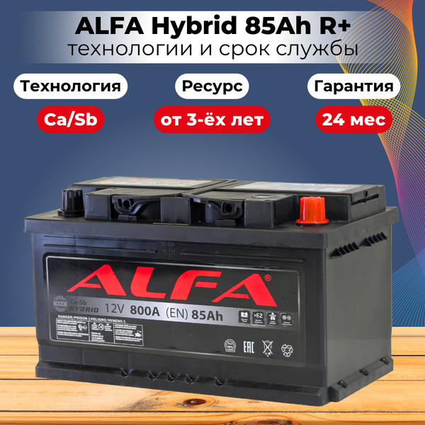 Изображение товара Автомобильный аккумулятор ALFA battery Hybrid R низкий / AL 85 Low (85 А/ч)